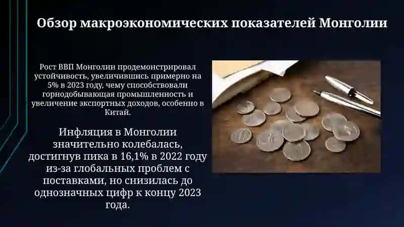 Анализ денежно-кредитнойполитикиМонголии 4