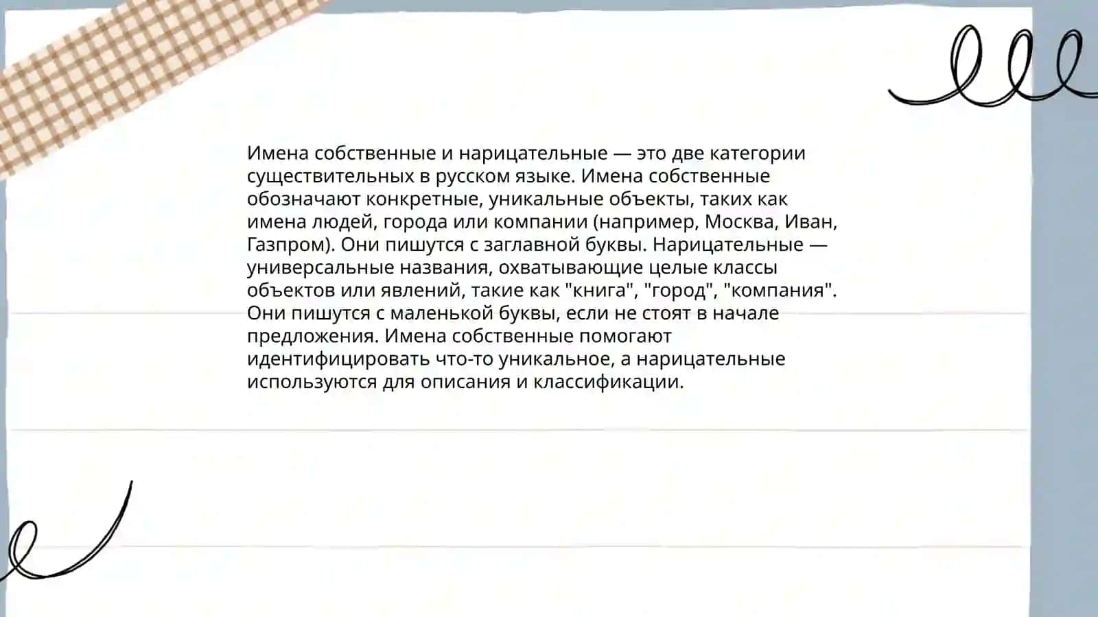 Имена собственные и нарицательные 4
