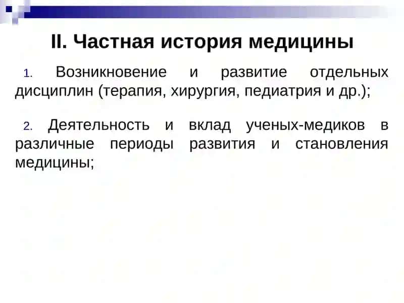 История медицины как наука и предмет преподавания. Врачевание в первобытном обществе и Древнем мире. 4