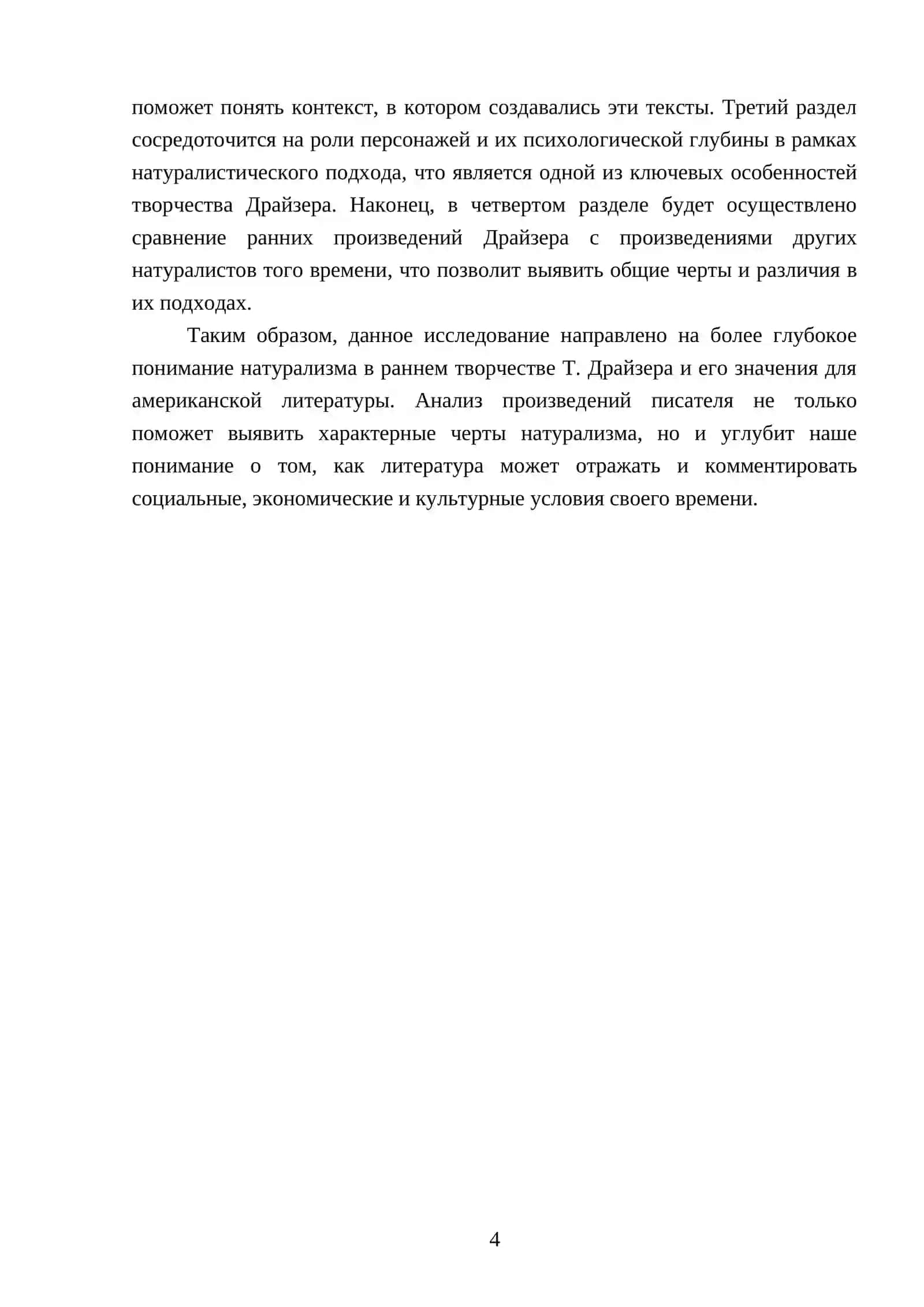 Черты натурализма в раннем творчестве Т.Драйзера 4