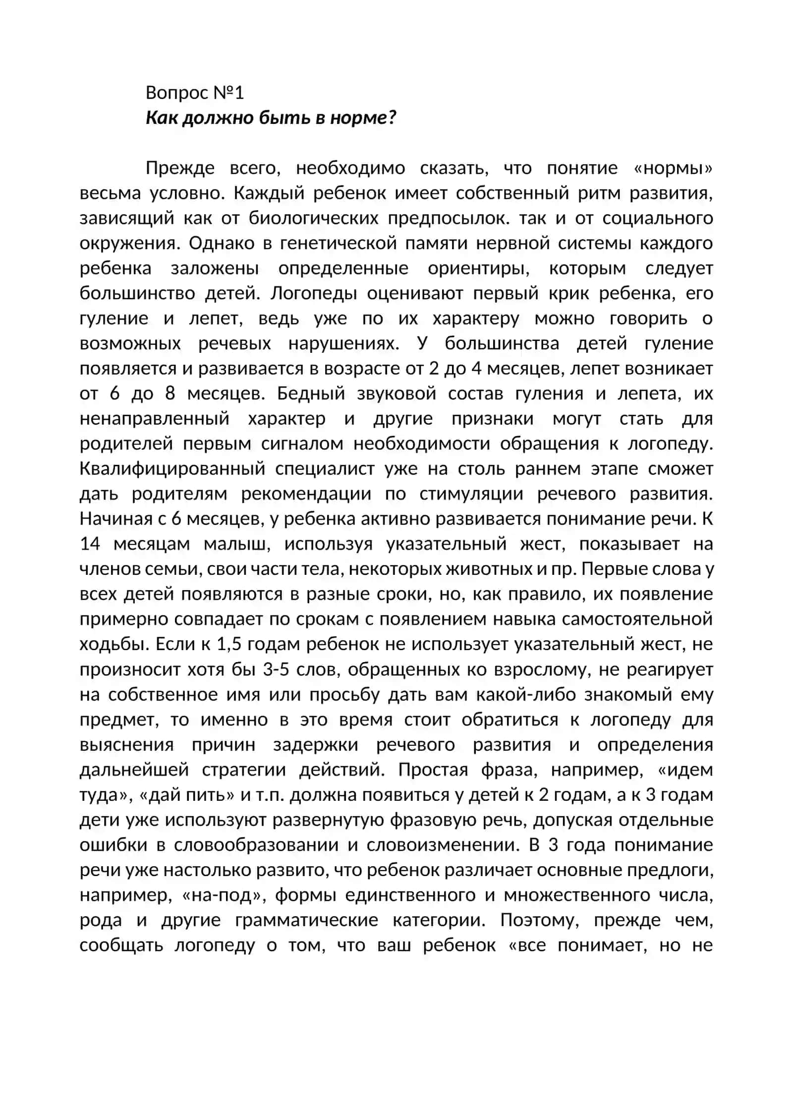 НЕГОВОРЯЩИЙ РЕБЕНОК ИНСТРУКЦИЯ ПО ПРИМЕНЕНИЮ 4
