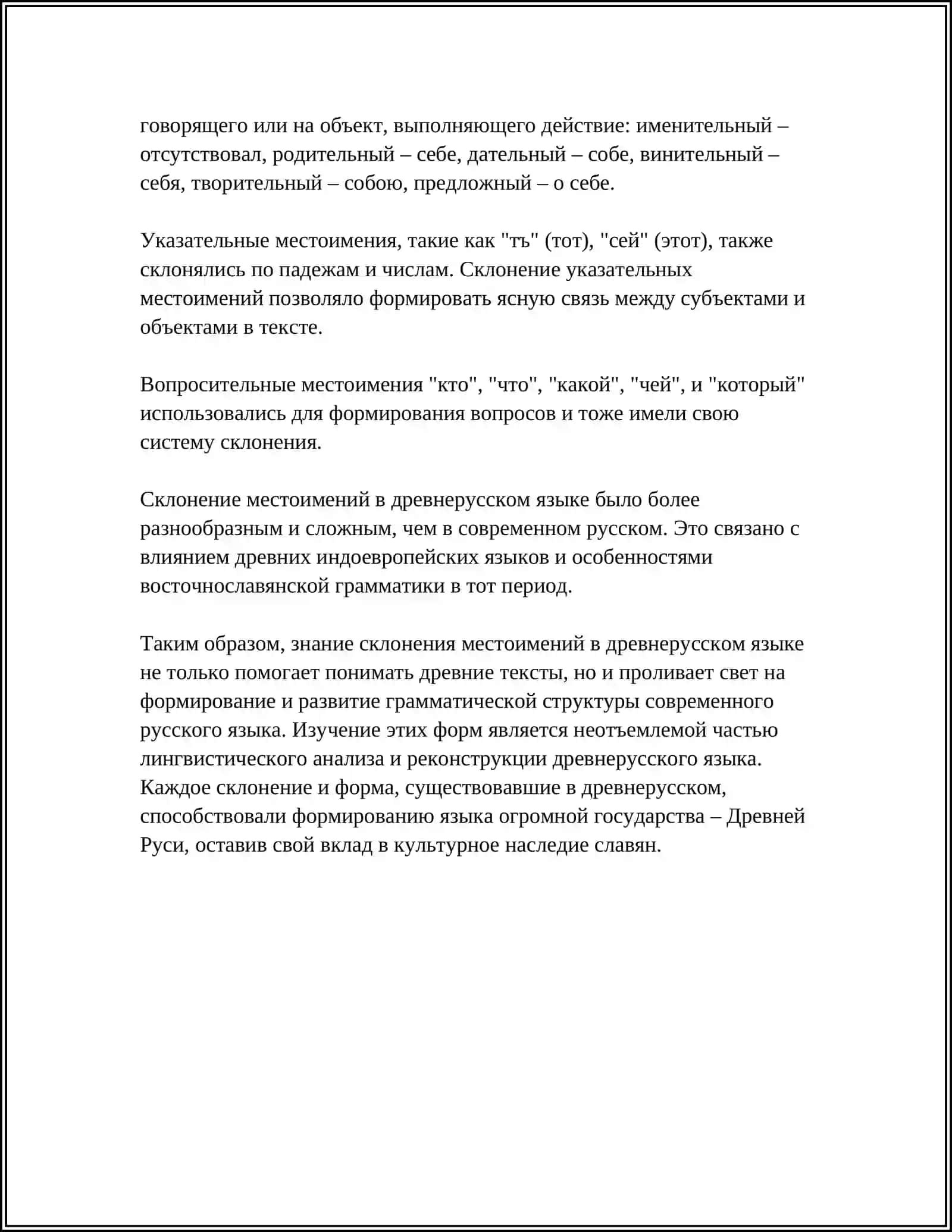 МЕСТОИМЕНИЕ ДРЕВНЕРУССКОМ ЯЗЫКЕ 4