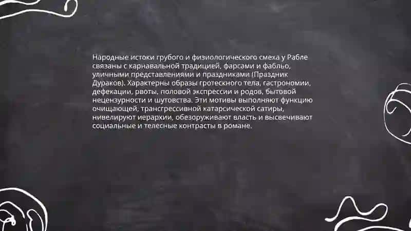 Творчество Ф. Рабле. «Гаргантюа и Пантагрюэль»: особый смеховой мир романа, народные истоки поэтики 4