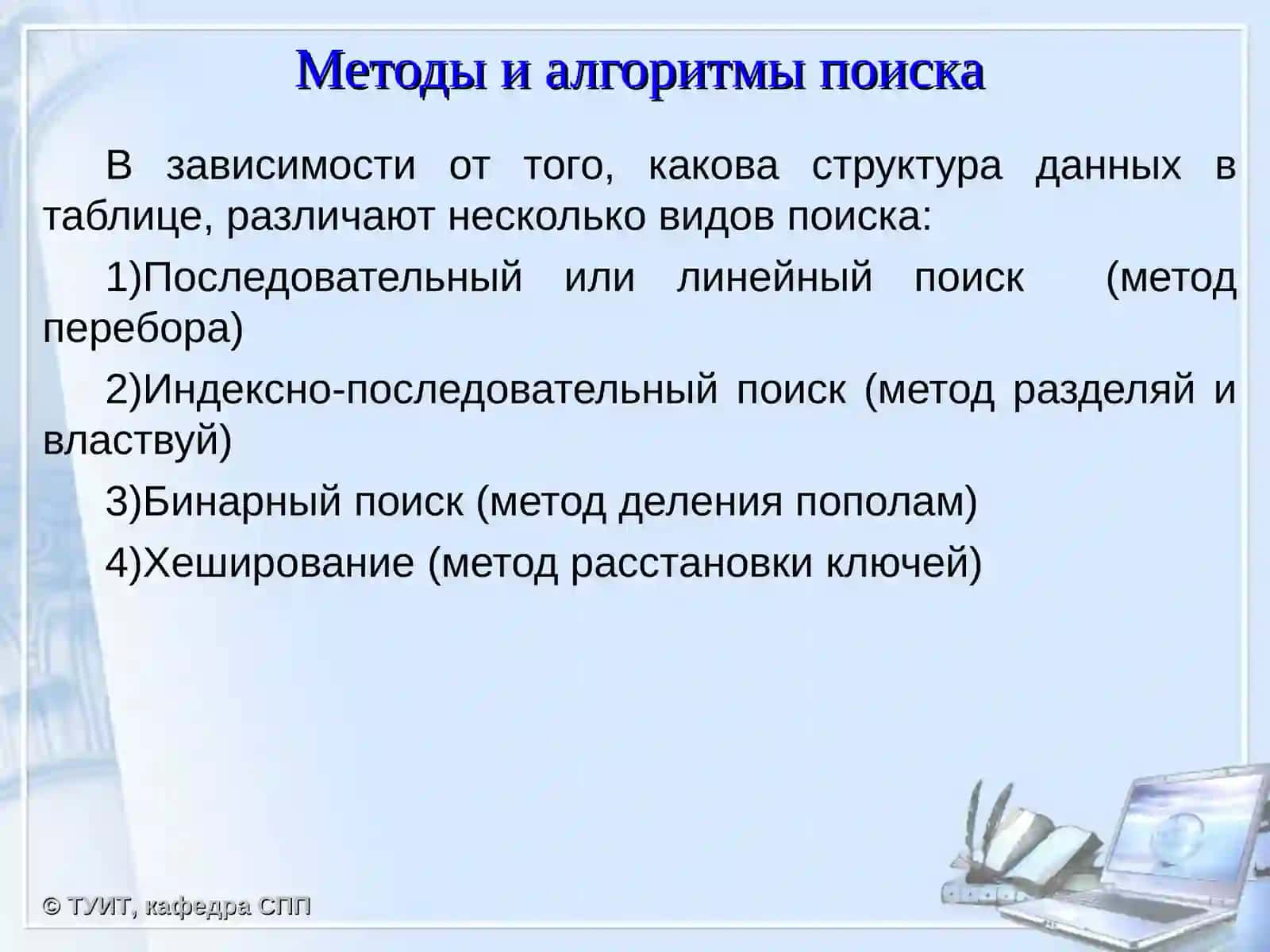 Алгоритмы поиска данных 4
