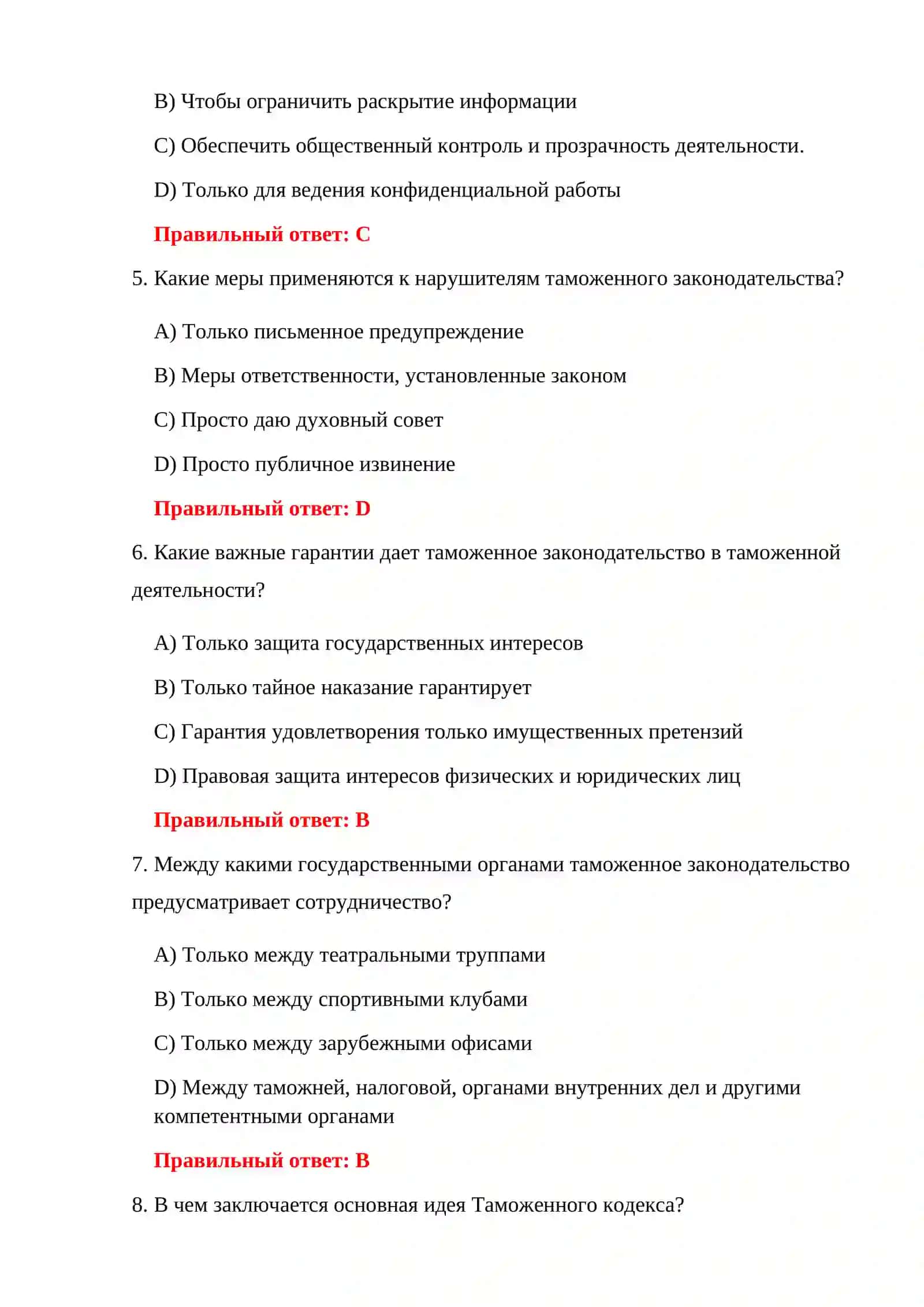 КОНТРОЛЬНЫЕ ИСПЫТАНИЯ ТАМОЖЕННОГО ЗАКОНОДАТЕЛЬСТВА 4