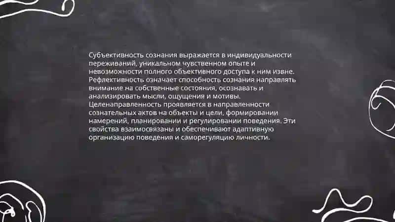 Понятие о сознании и его свойства 4