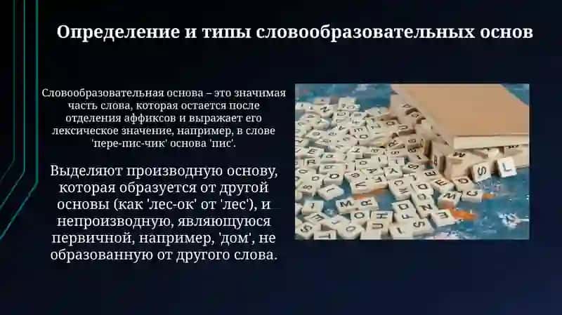 Основасловавсопоставляемыхязыках.Производныеинепроизводныеслова 4