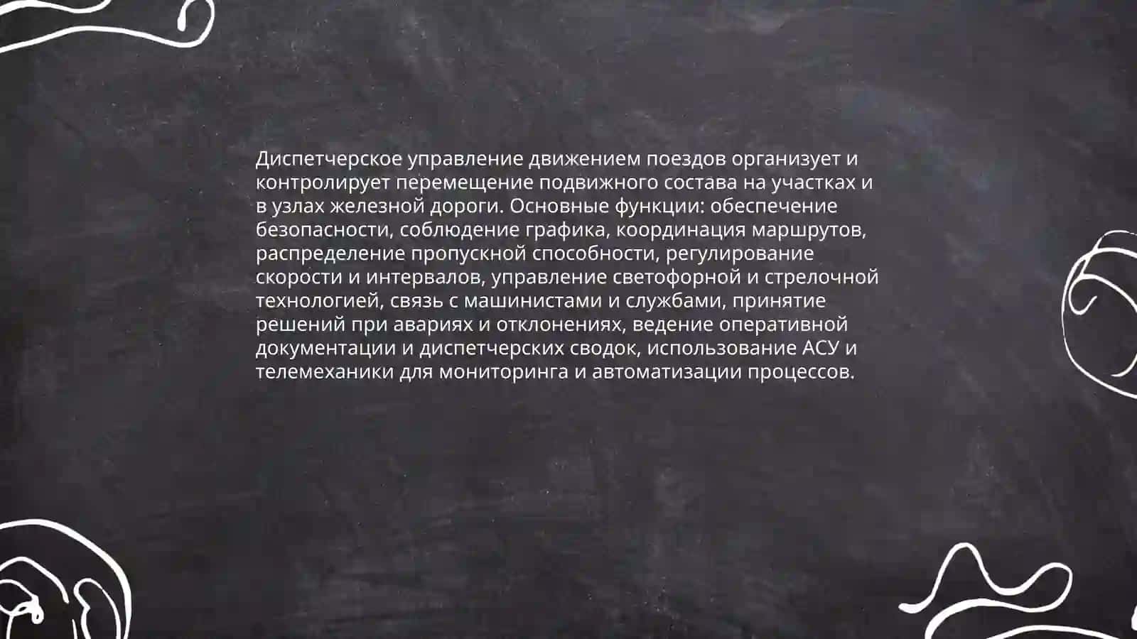 Основные понятия эксплуатационной работы на железной дороге 4