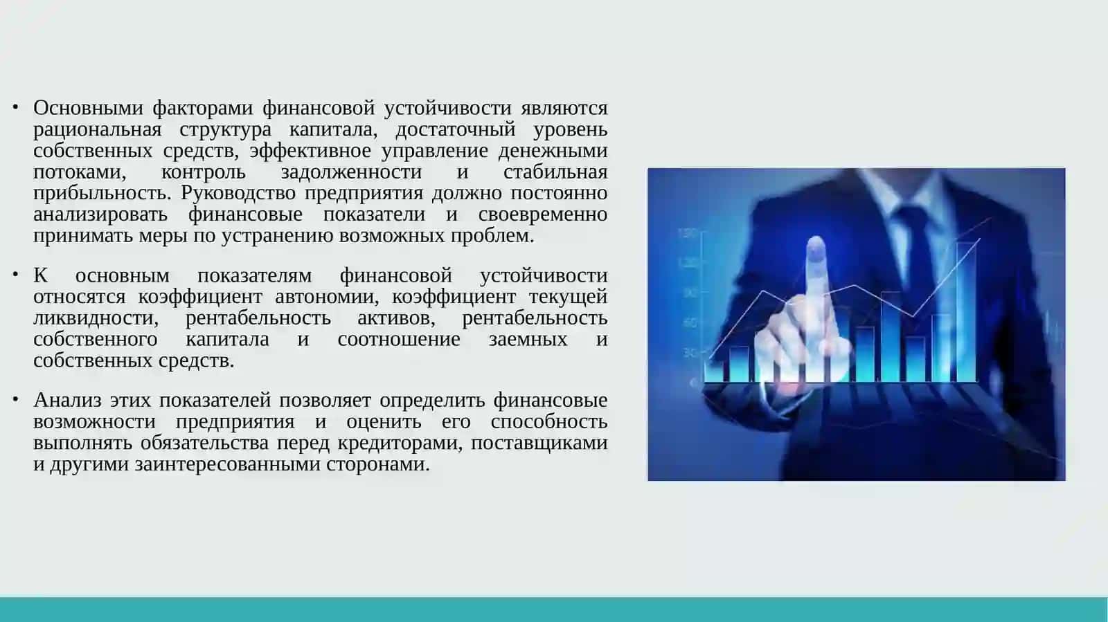 Понимает необходимость обеспечения финансовой устойчивости предприятия, повышениястоимости акционеров, эффективного использования ресурсов и принятия стратегическихфинансовых решений в бизнес-деятельности 4