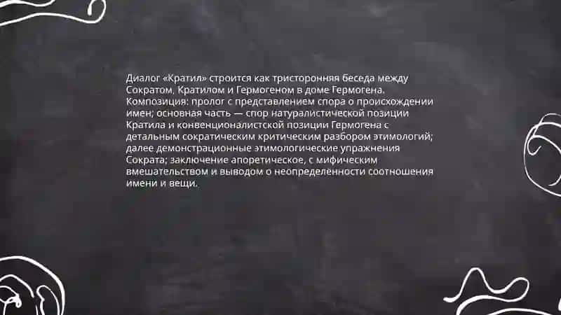 Диалог Платона Кратил 4