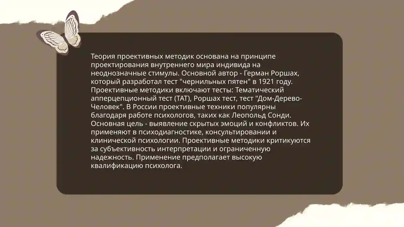 Проективные методики. Личностные опросники. Метод групповой оценки личности (ГОЛ) 4