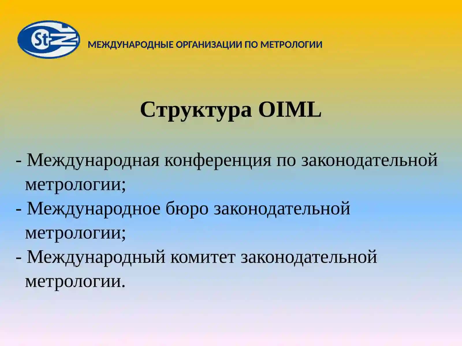 Международные организации по метрологии 4