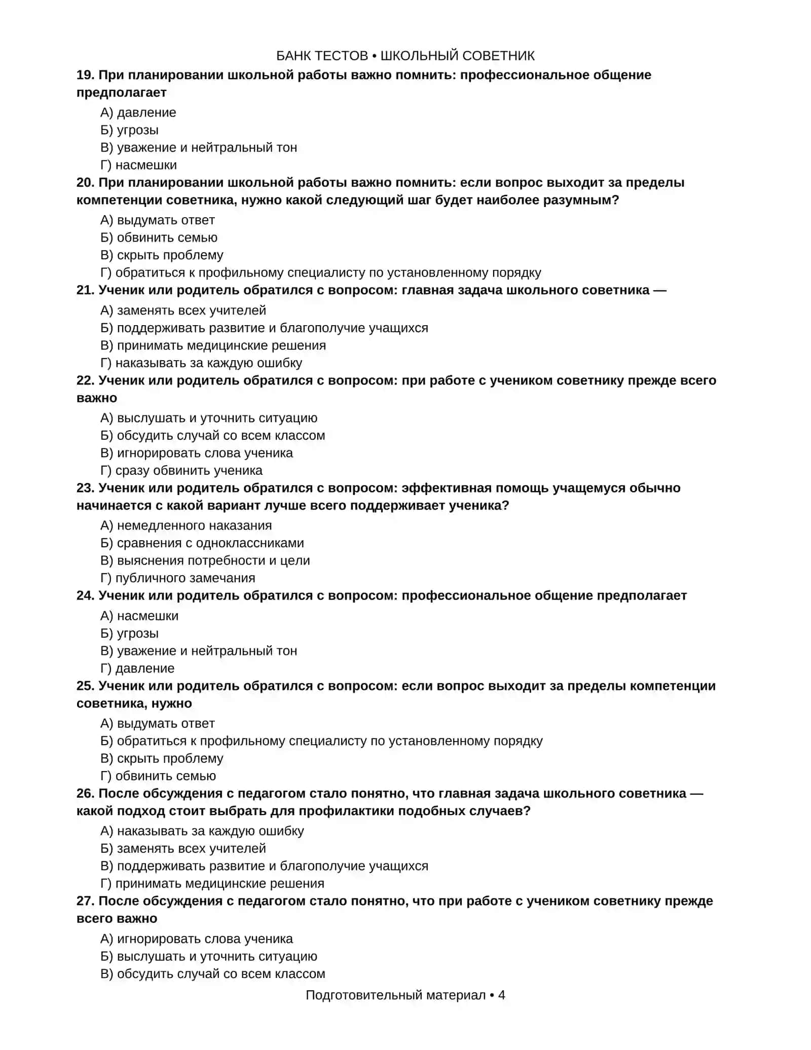 Школьный советник: 1000 тестов с ответами для русскоязычной школы 4