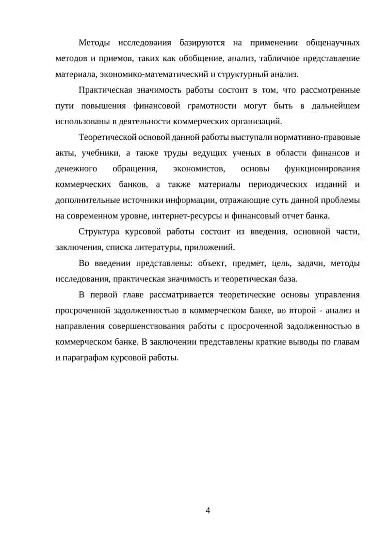 Совершенствование работы банка с просроченной задолженностью физических лиц 4