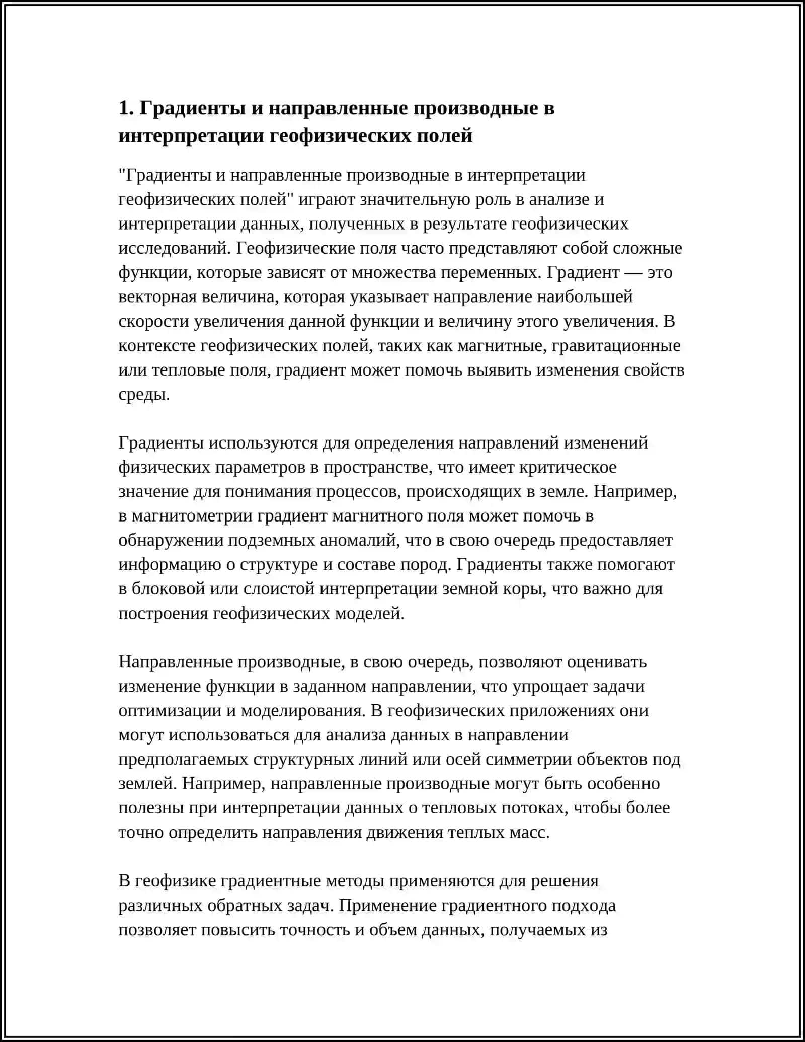 Градиенты и направленные производные в интерпретации геофизических полей 4