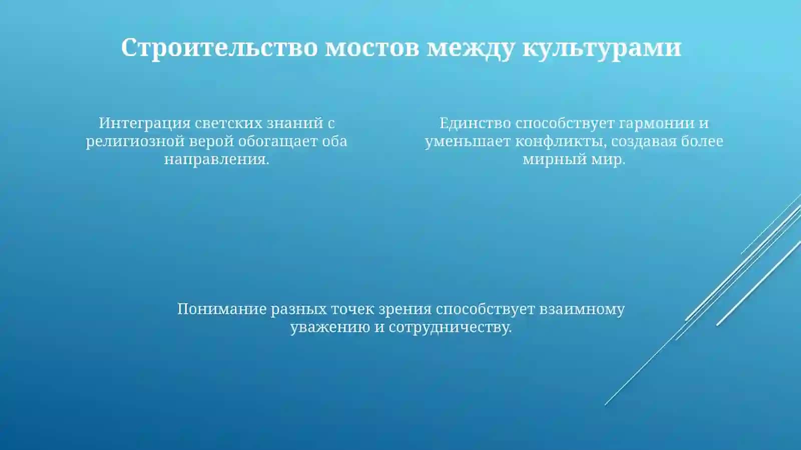 Важность достижение единства светских знаний и религиозной веры 4
