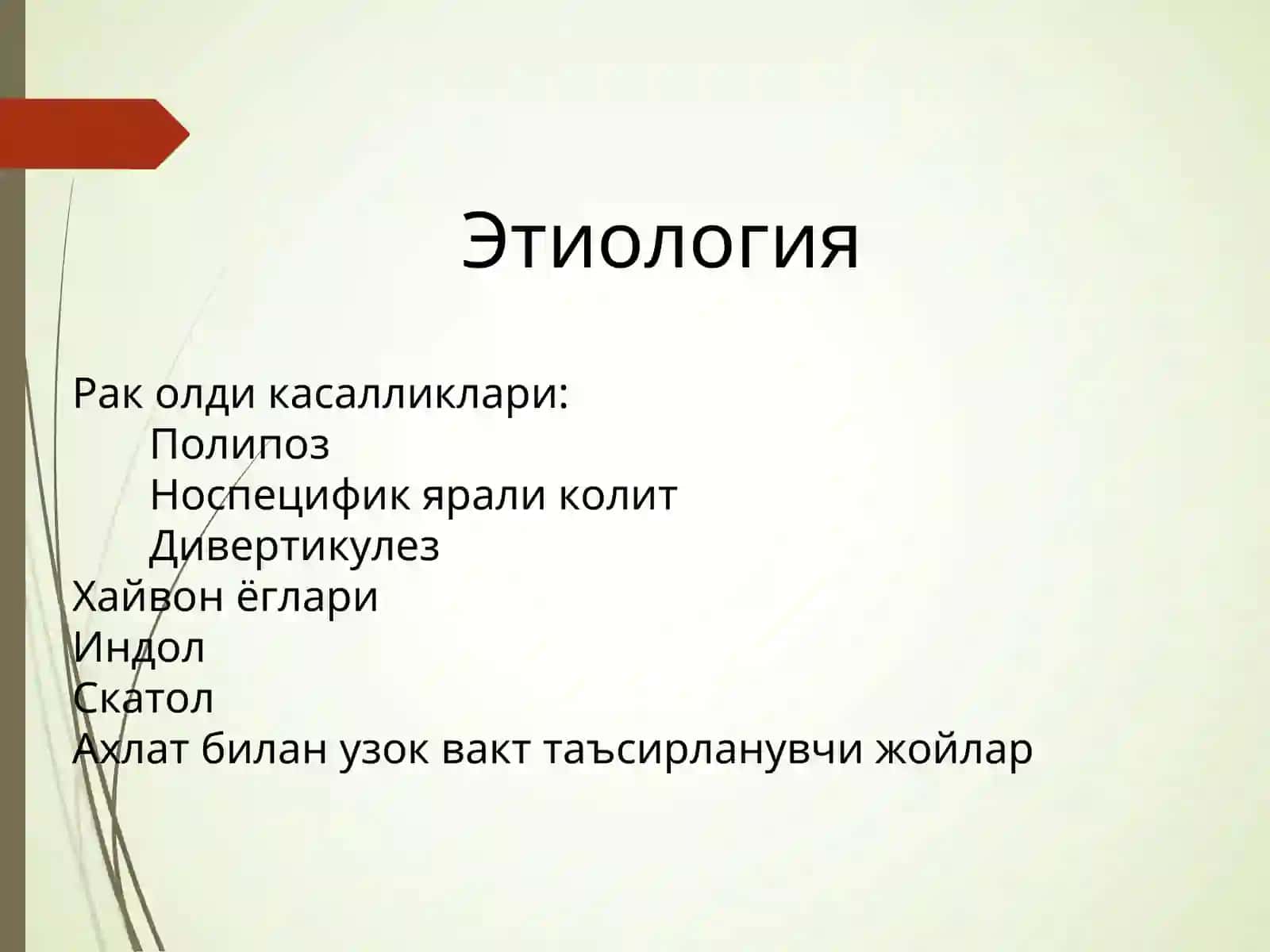 Йугон ва тугри ичак раки 4