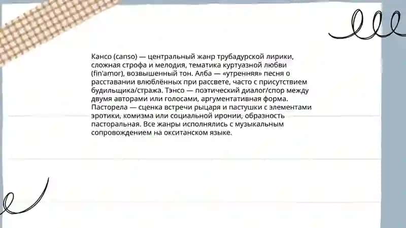 Поэзия трубадоров, миннезингеров. Городская литература Средних веков. Хожиева Дилфуза 4
