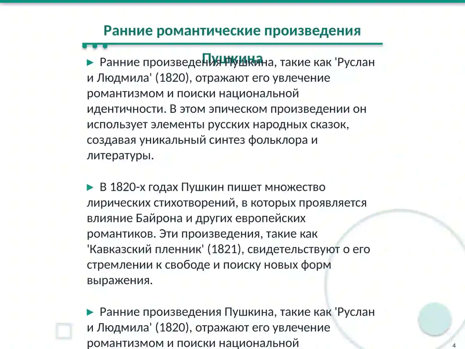 Творчество А.С.Пушкина 4