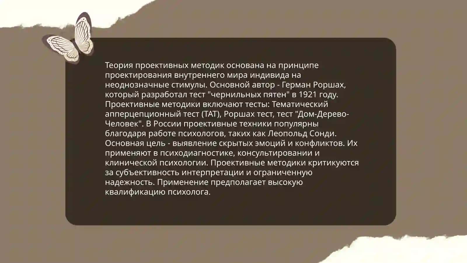 Проективные методики. Личностные опросники. Метод групповой оценки личности (ГОЛ) 4