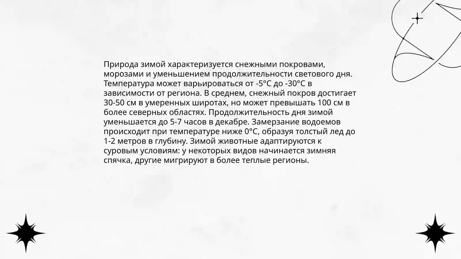 Текст "Зима" с карминой 4