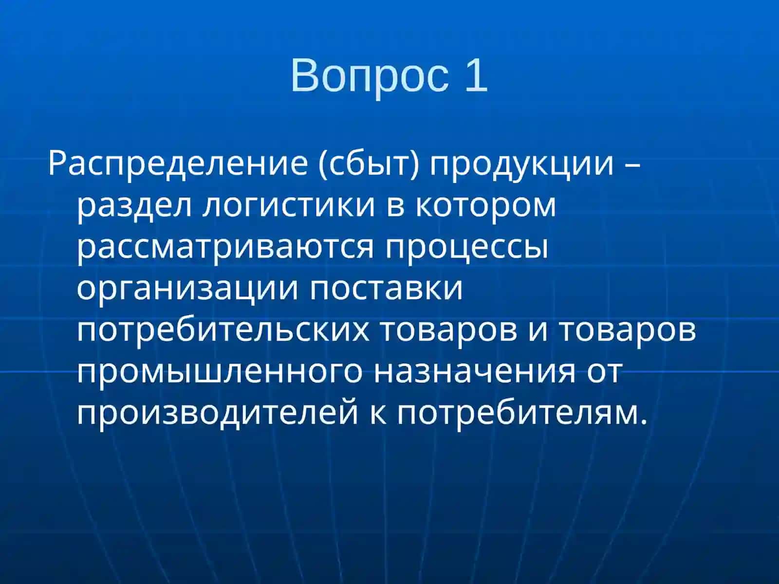 Логистика распределения 4
