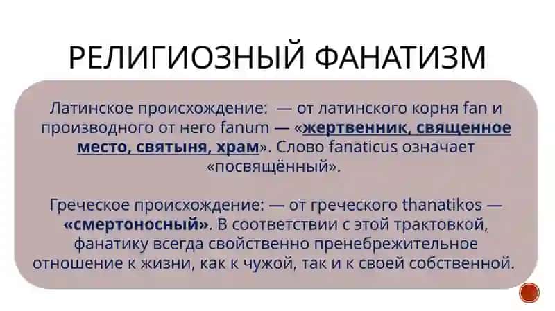 Религиярелигозного фанатизма, экстремизма, фундаментализма и терроризма 4