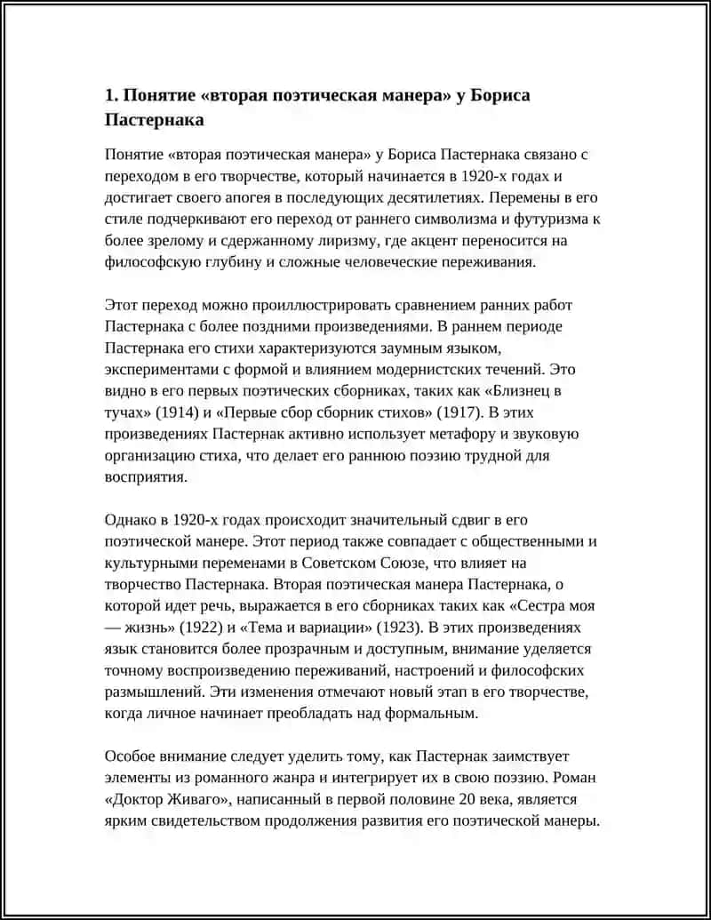 "ВТОРАЯ ПОЭТИЧЕСКАЯ МАНЕРА" Б. ПАСТЕРНАКА: ЛИРИКА И РОМАН 4