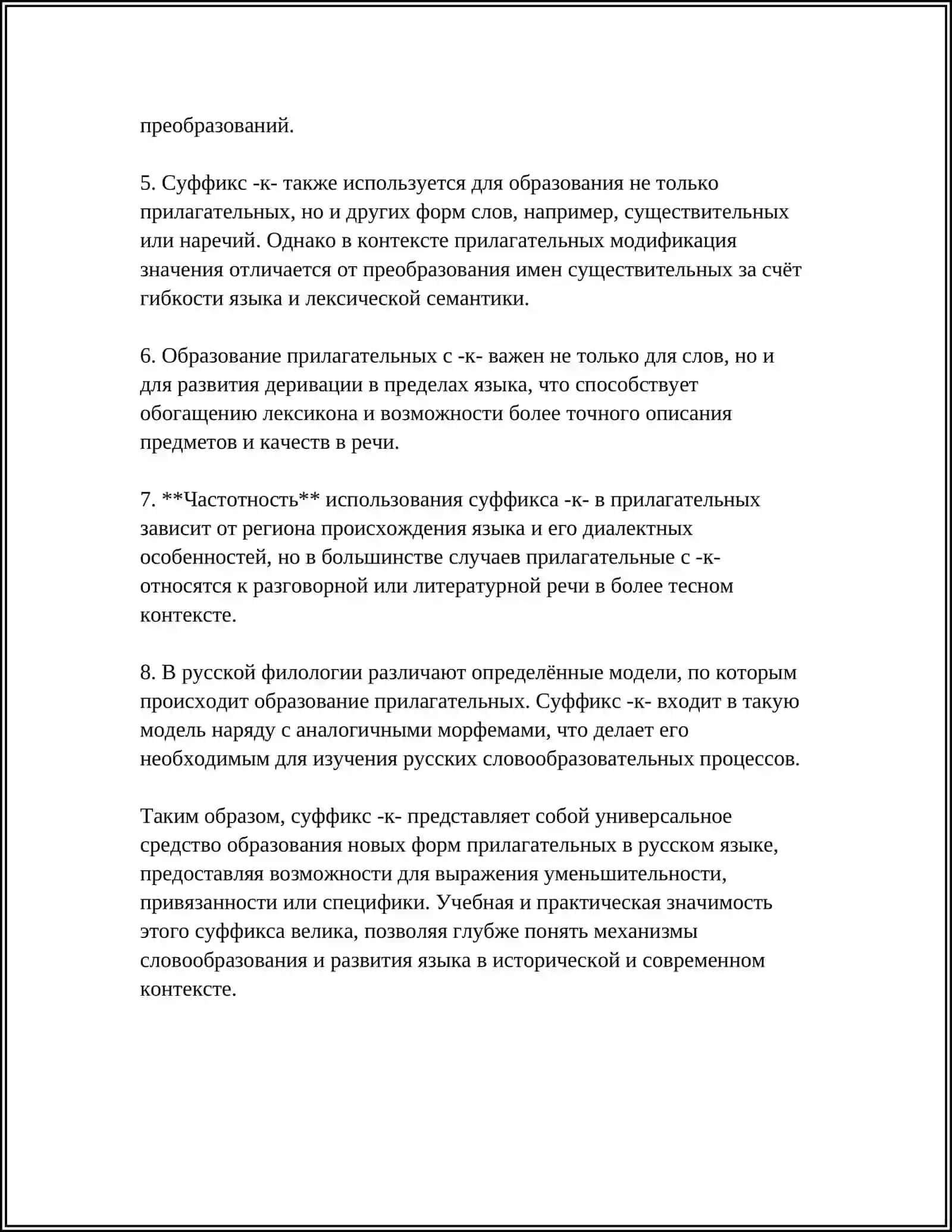 ПРАВОПИСАНИЕ ПРИЛАГАТЕЛЬНЫХ С СУФФИКСАМИ К И СК, ОВ, ЕВ, ИВ, ЧИВ, ЛИВ, ЧАТ, ОНЬК, ЕНЬК, ОНН, ЕНН 4