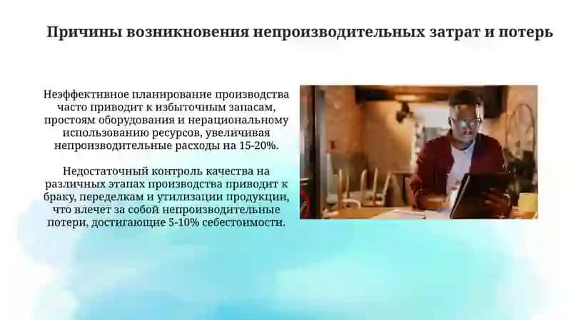 Учет и контроль непроизводительных расходов и потерь 4