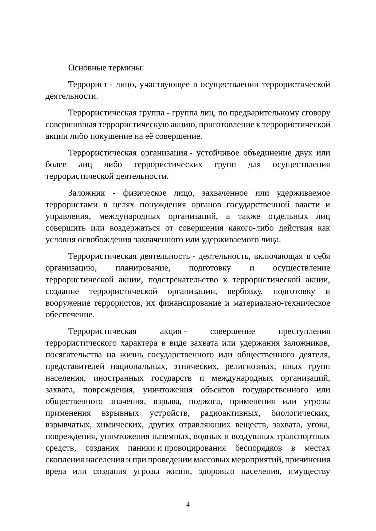 Терроризм 4