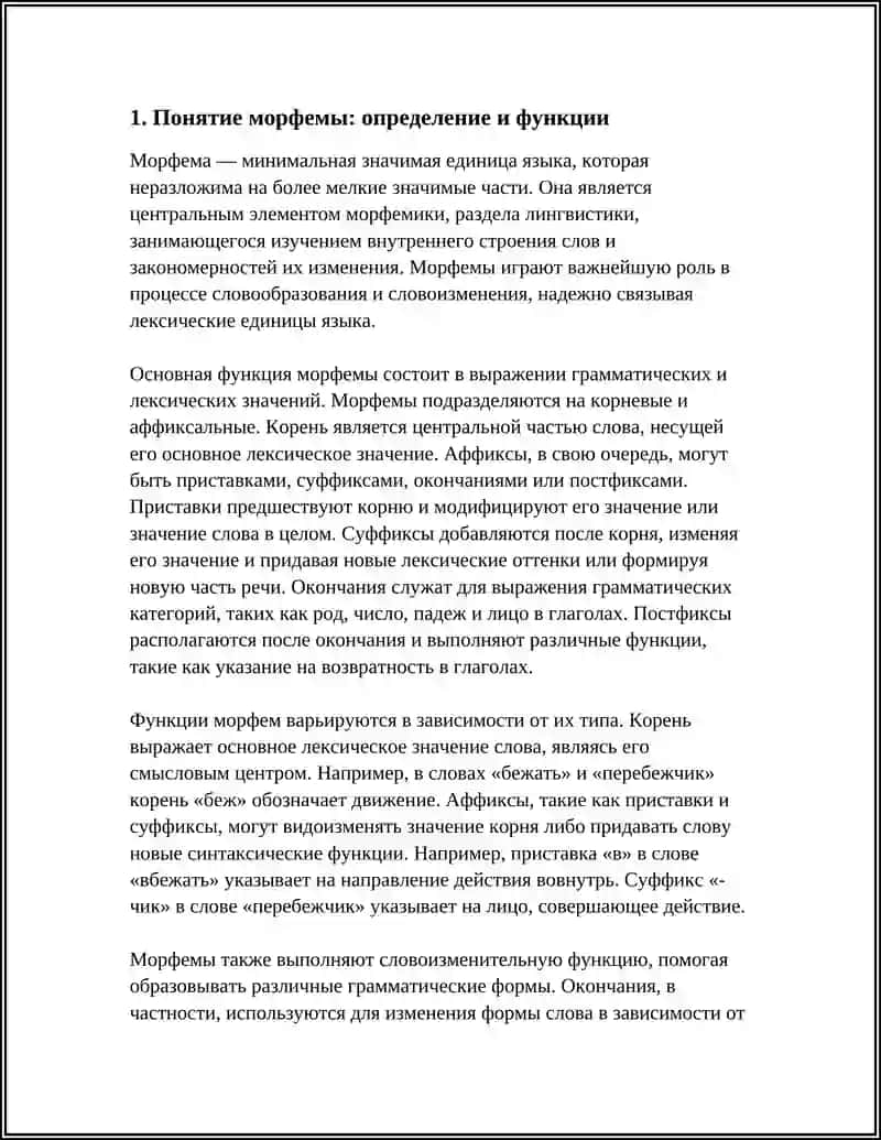 Морфема — минимальная значимая единица языка 4