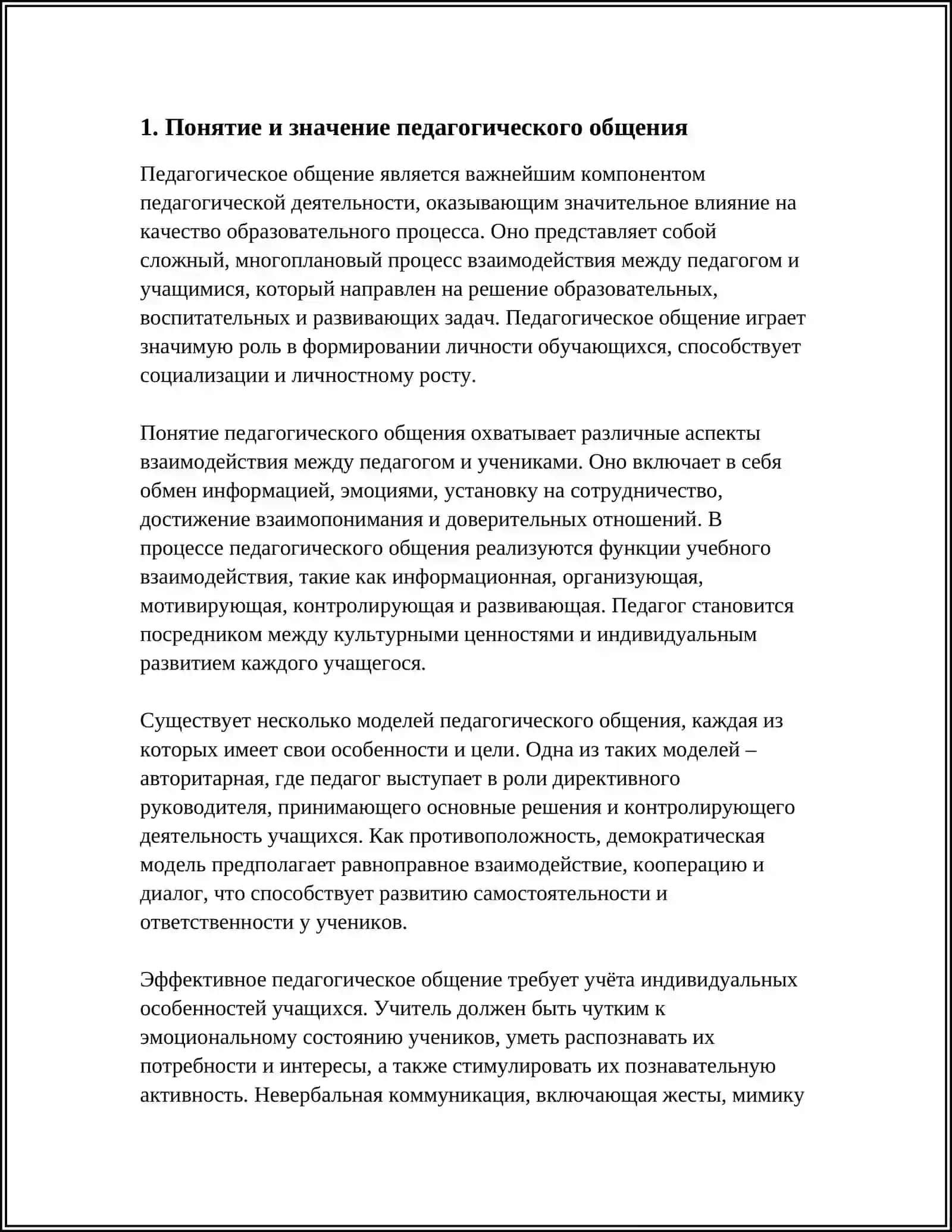 ПЕДАГОГИЧЕСКОЕ ОБЩЕНИЕ 4