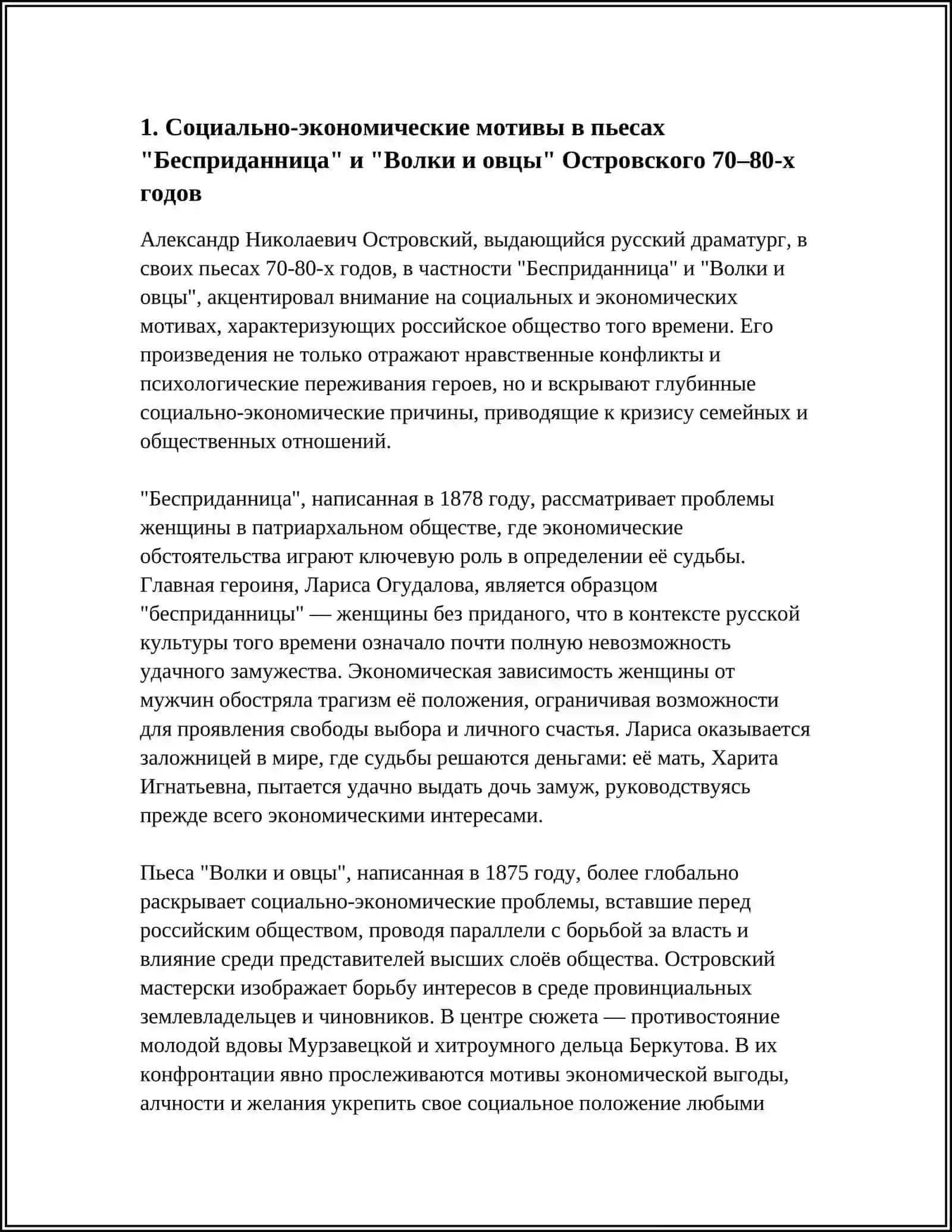 ТВОРЧЕСТВО ОСТРОВСКОГО 70-80-Х ГОДОВ СОЦИАЛЬНАЯ И НРАВСТВЕННО-ПСИХОЛОГИЧЕСКАЯ ПРОБЛЕМА ТИКА 4