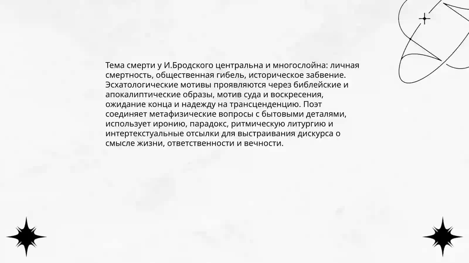 И.Бродский поэзияси 4