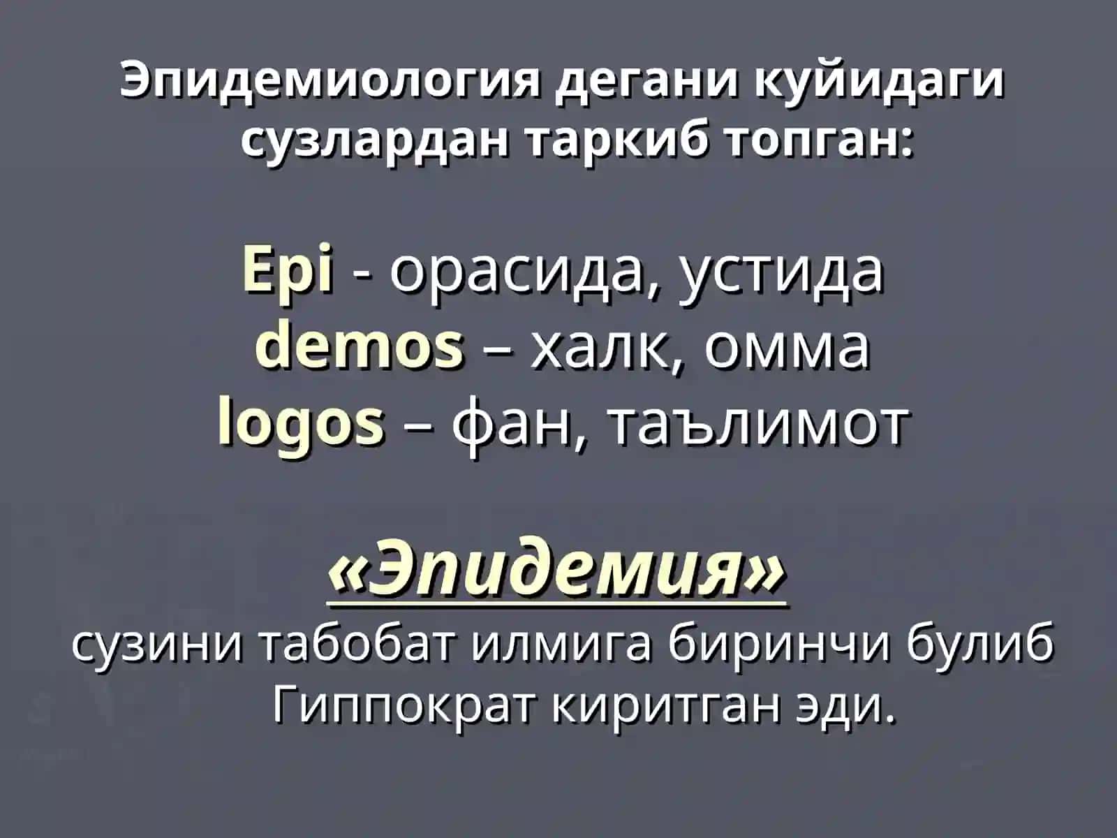 Эпидемиология фани 4