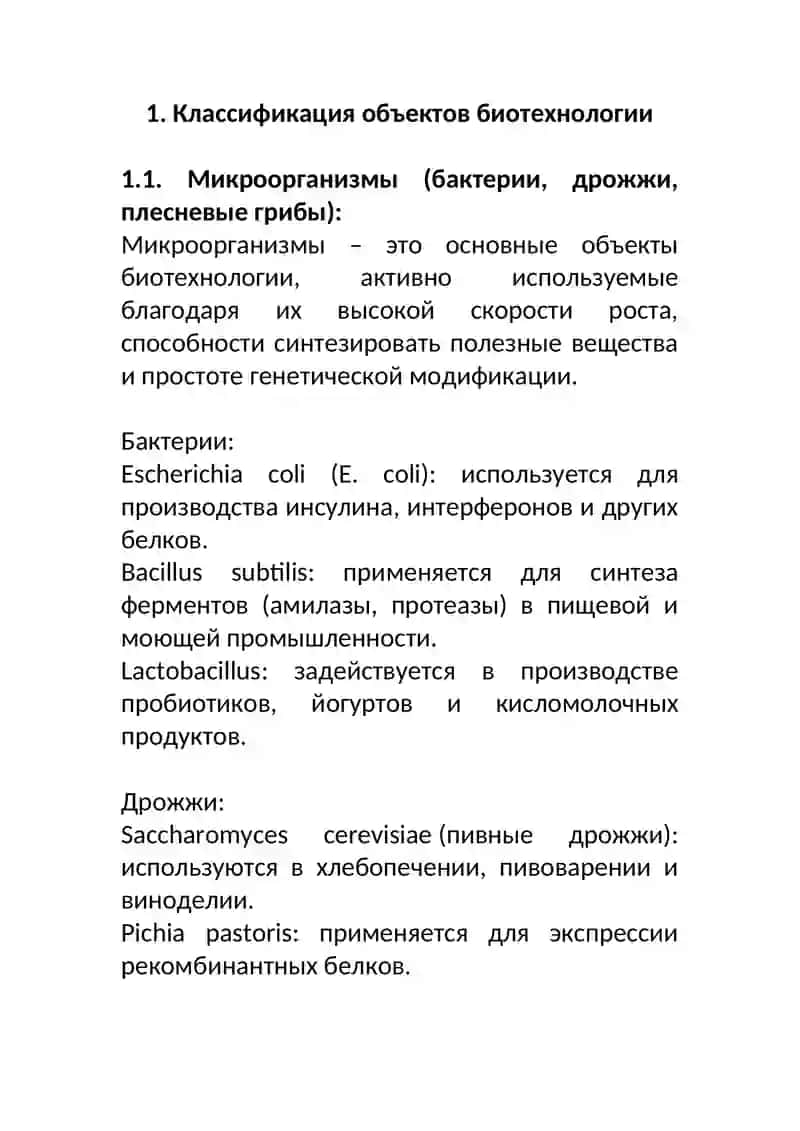 Объекты биотехнологии и их применение 4