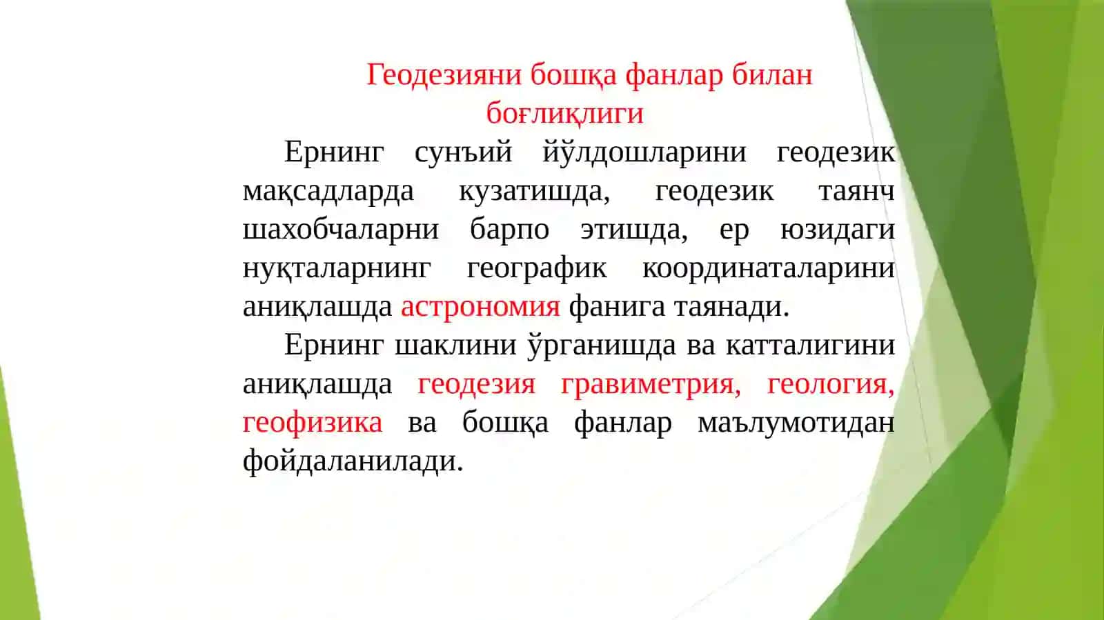 Геодезия Фани 4