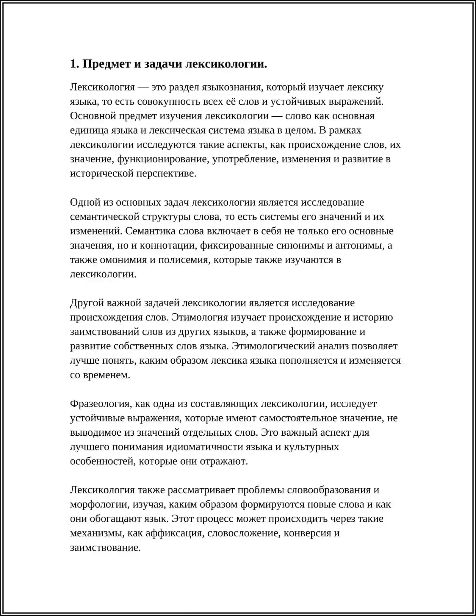 ЛЕКСИКОЛОГИЯ КАК НАУКА 4
