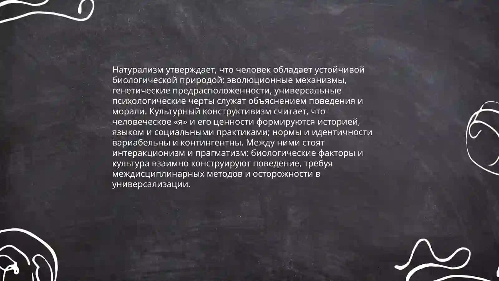 Существует ли человеческая природа как нечто неизменное, или человек полностью формируется культурой и историей 4