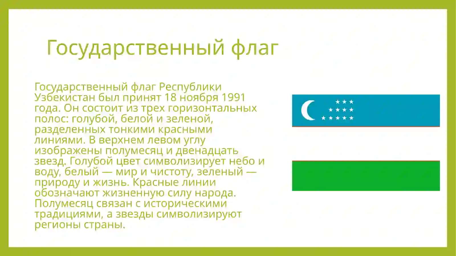 Государственные_символы_Республики_Узбекистан 4