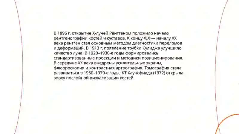 История изучения рентгеновскиху лучей, изучение а развития костей и суставов при помощи рентгеновских лучей. Новые технологии в рентгенанатомии. 4