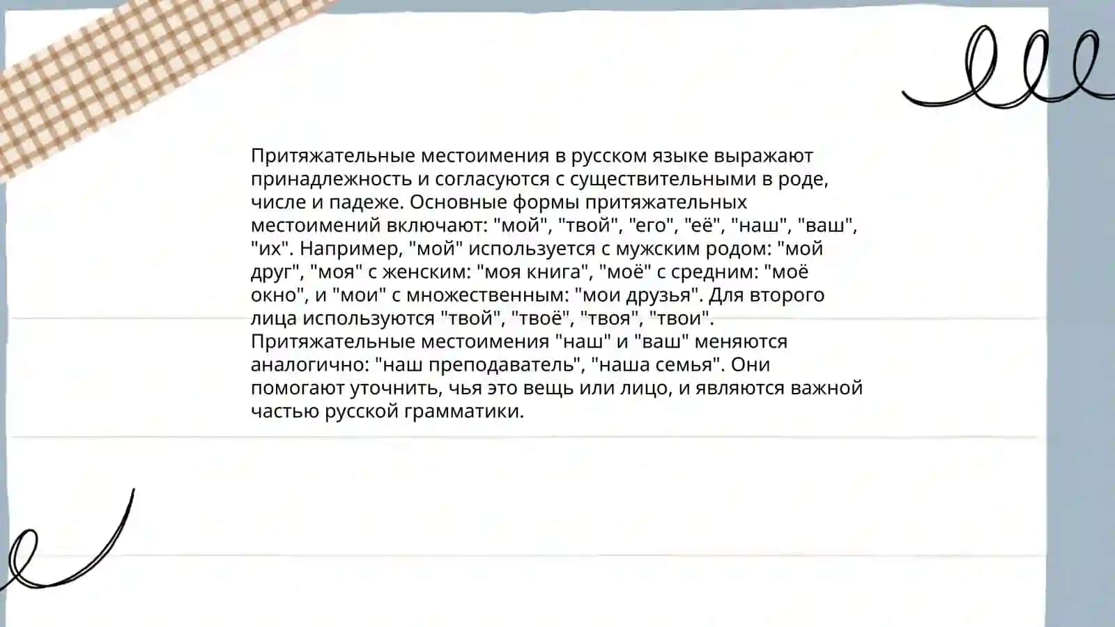Местоимение 4