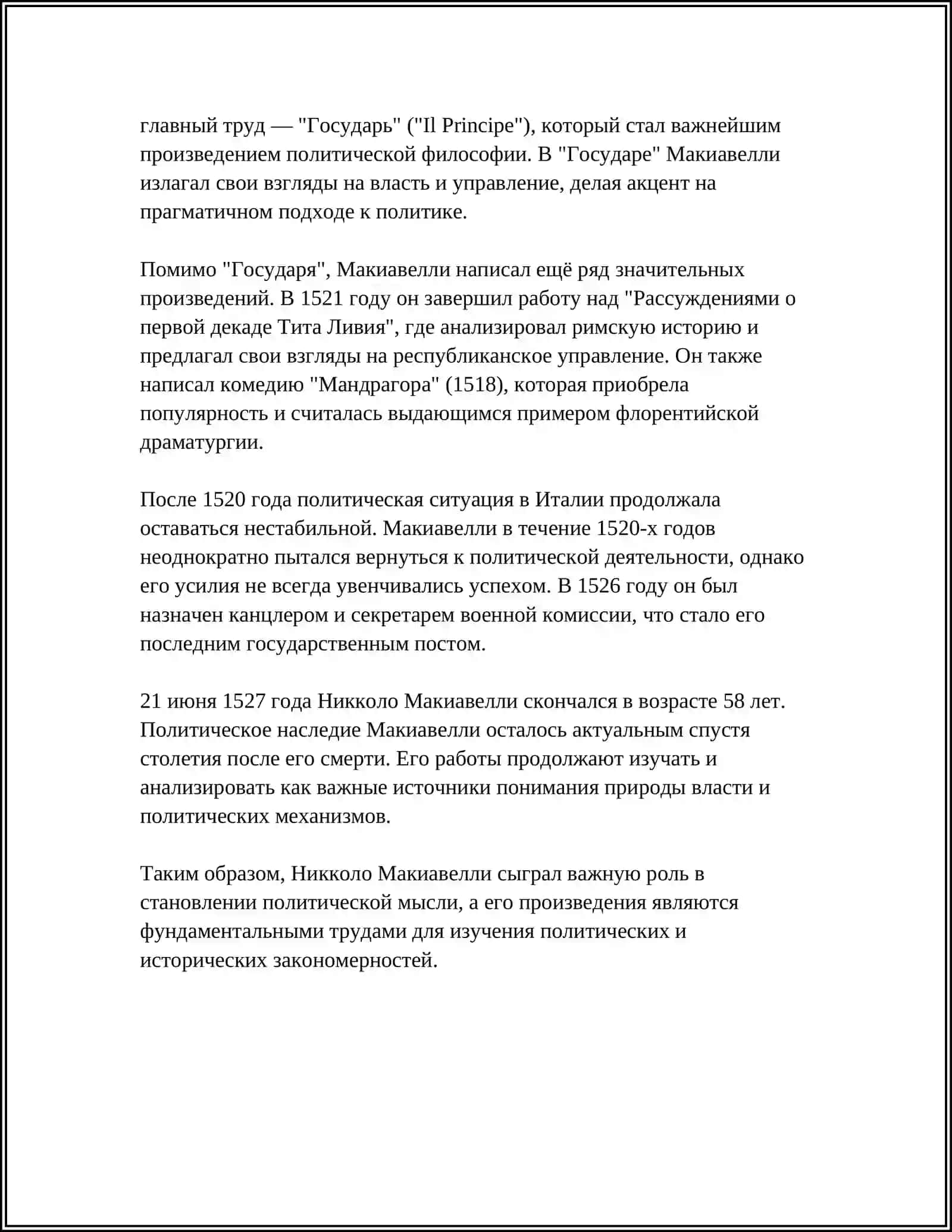 МАКИАВЕЛЛЕ ГОСУДАРЬ 4