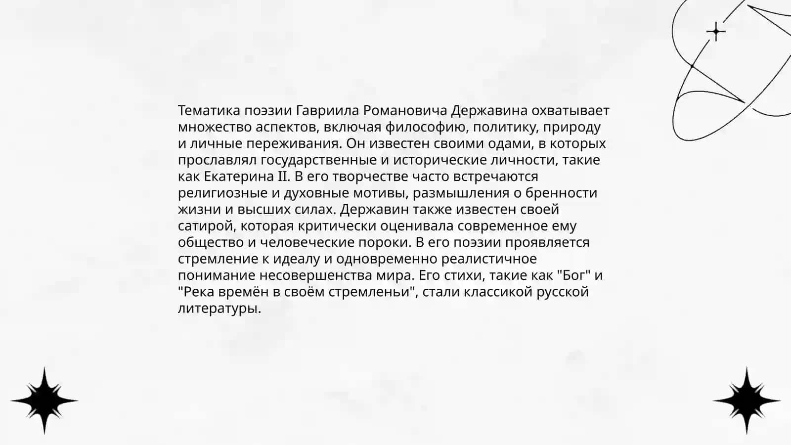 ТВОРЧЕСТВО Г.Р. ДЕРЖАВИНА 4