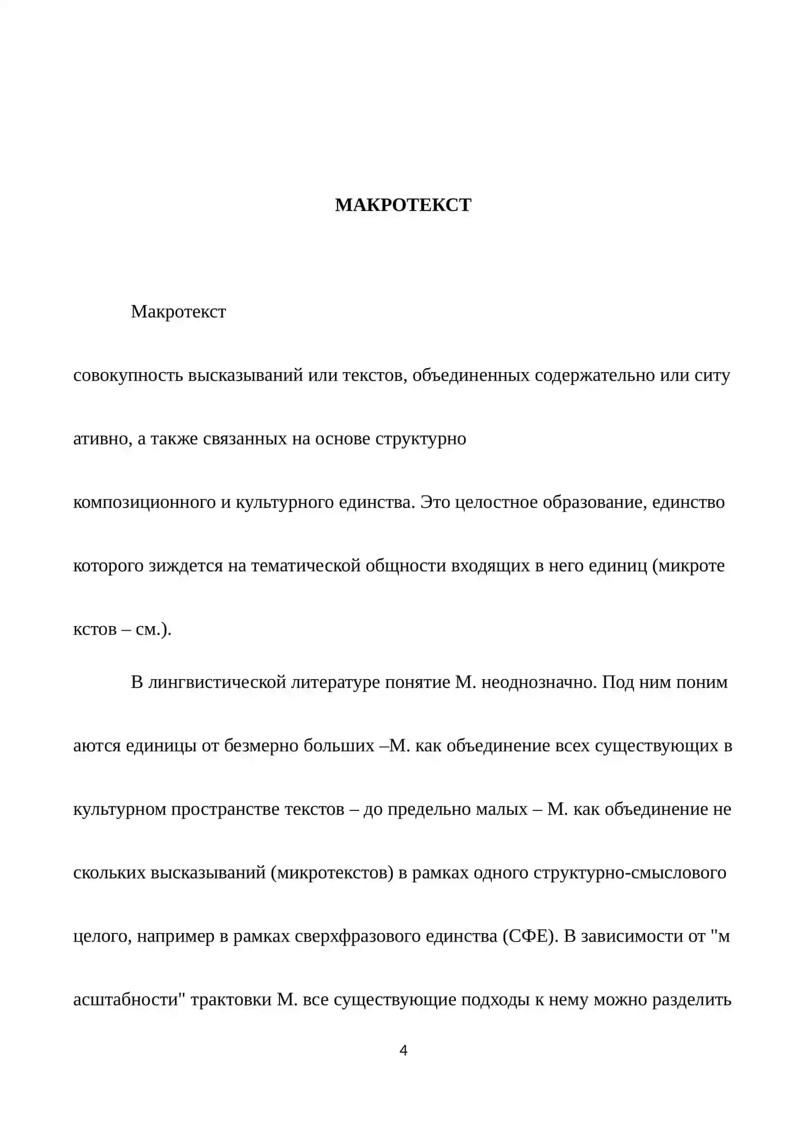 МАКРО ТЕКСТЫ 4