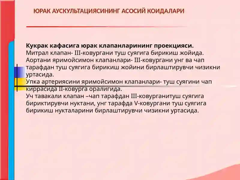 ЮРАК АУСКУЛЬТАЦИЯСИ 4