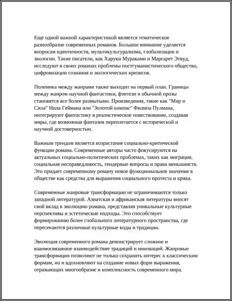 Реферат: Современные литературные жанры и формы 4