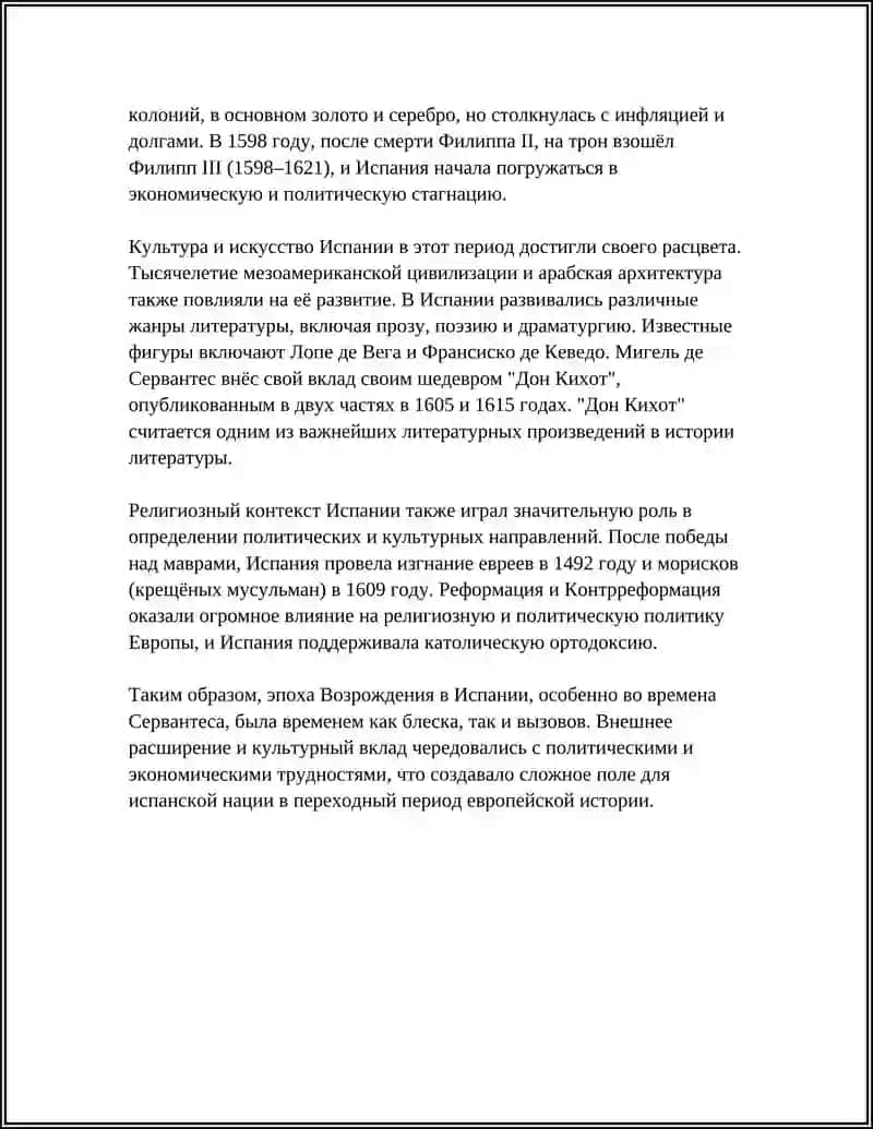 ВОЗРОЖДЕНИЕ: СЕРВАНТЕС КАК НАЦИОНАЛЬНЫЙ ГЕНИЙ 4