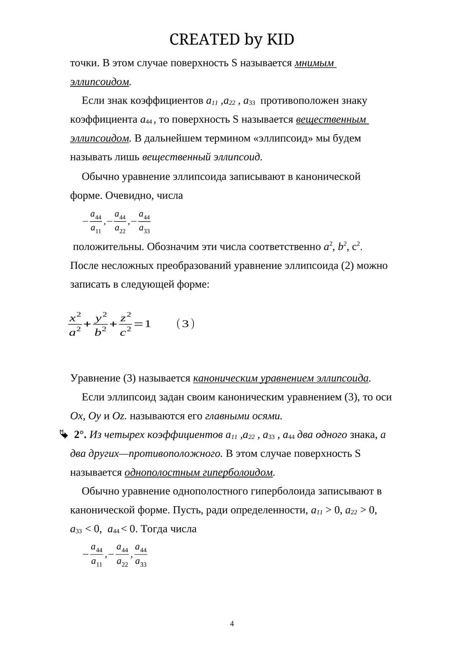 Классификация поверхностей второго порядка 4